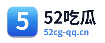 52吃瓜